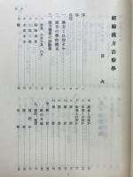 経験漢方治療学