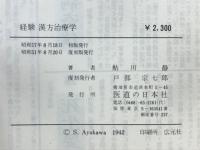 経験漢方治療学