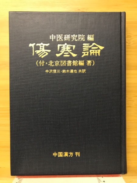 針灸名著集成 上巻・下巻 2冊セット 針灸名著集成 上巻・下巻 2冊セット （針灸集錦 上巻・下巻 2冊