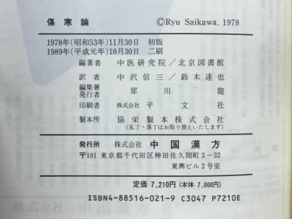 傷寒論弁正校釈陰・陽セット中西深斎著