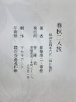 春秋二人旅
