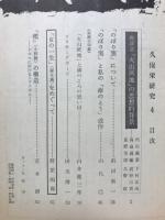 久保栄研究　4号