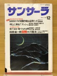 サンサーラ　1991年12月号