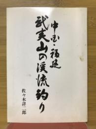 中国・福建　武夷山の渓流釣り