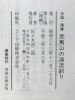 中国・福建　武夷山の渓流釣り