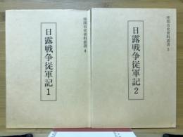 日露戦争従軍記