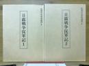日露戦争従軍記