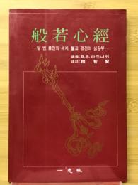 般若心経