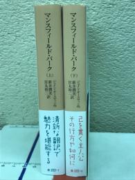 マンスフィールド・パーク　上・下＜岩波文庫＞