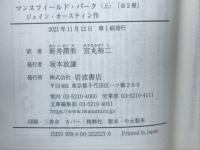 マンスフィールド・パーク　上・下＜岩波文庫＞