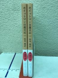 ホイットマン自選日記　上下2冊