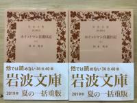ホイットマン自選日記　上下2冊