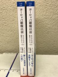 ヨーロッパ覇権以前 　もうひとつの世界システム　上下 （岩波現代文庫）