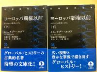 ヨーロッパ覇権以前 　もうひとつの世界システム　上下 （岩波現代文庫）