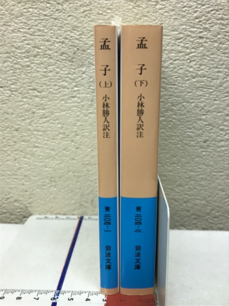 孟子 上下 <岩波文庫>(小林勝人訳注) / 古本、中古本、古書籍の通販は