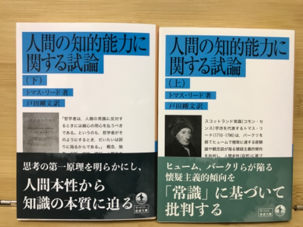 人間の知的能力に関する試論 上・下 （岩波文庫）(トマス・リード著