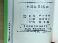新選詰碁100題/続　新選詰碁100題　　2冊セット