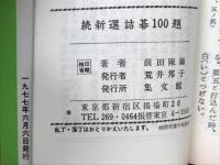 新選詰碁100題/続　新選詰碁100題　　2冊セット