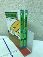 新選詰碁100題/続　新選詰碁100題　　2冊セット