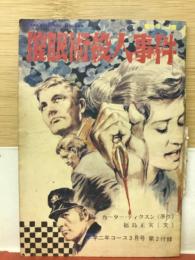 中学二年コース　1971年3月号第2付録　催眠術殺人事件