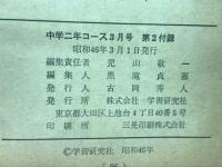 中学二年コース　1971年3月号第2付録　催眠術殺人事件
