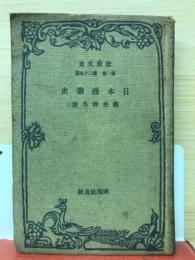 日本商業史　改造文庫　第一部二十五篇