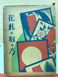 花札の取り方