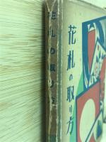 花札の取り方