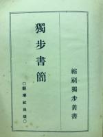 獨歩書簡