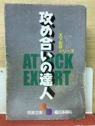 天下初段シリーズ〈3〉攻め合いの達人(囲碁文庫)