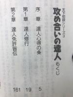 天下初段シリーズ〈3〉攻め合いの達人(囲碁文庫)