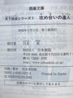天下初段シリーズ〈3〉攻め合いの達人(囲碁文庫)