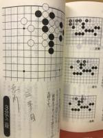 天下初段シリーズ〈3〉攻め合いの達人(囲碁文庫)