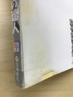 天下初段シリーズ〈3〉攻め合いの達人(囲碁文庫)