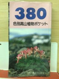 380色別高山植物ポケット ＜別冊趣味の山野草＞