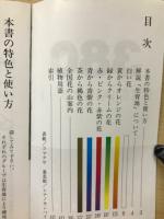 380色別高山植物ポケット ＜別冊趣味の山野草＞