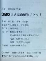 380色別高山植物ポケット ＜別冊趣味の山野草＞