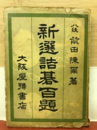 新選詰碁百題