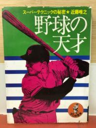 野球の天才 : スーパーテクニックの秘密