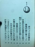 野球の天才 : スーパーテクニックの秘密