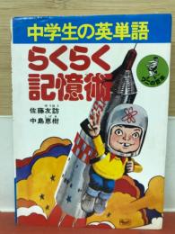 中学生の英単語らくらく記憶術