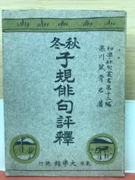 秋冬子規俳句評釈