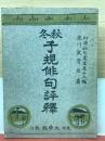 秋冬子規俳句評釈