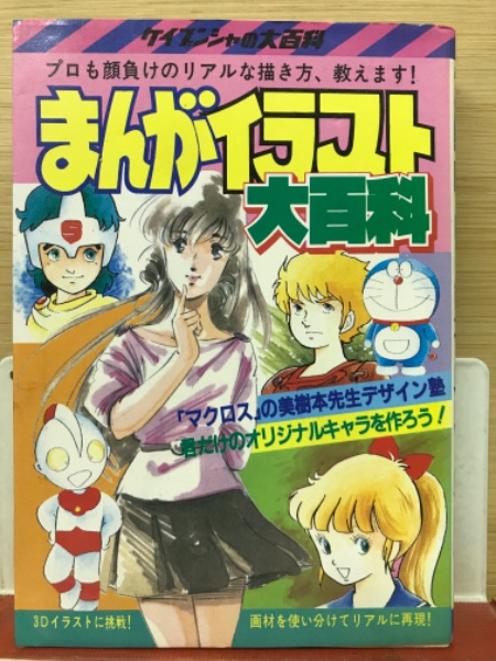 ケイブンシャの大百科201 まんがイラスト大百科 / 古本、中古本