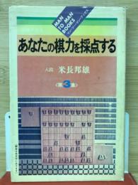 あなたの棋力を採点する  第3集 ＜マン・ツー・マン・ブックス＞