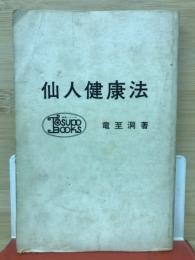 仙人健康法 : 寿命が十年のびる自然流 ＜Tôsupo books＞