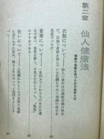 仙人健康法 : 寿命が十年のびる自然流 ＜Tôsupo books＞