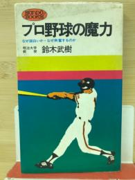 プロ野球の魔力―なぜ面白いか、なぜ興奮するのか