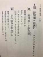 プロ野球の魔力―なぜ面白いか、なぜ興奮するのか