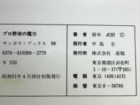 プロ野球の魔力―なぜ面白いか、なぜ興奮するのか